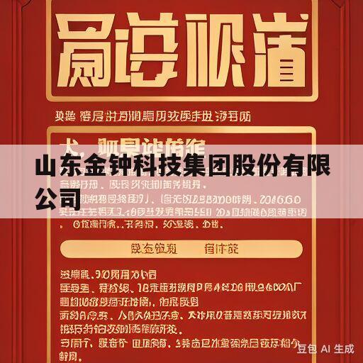 山东金钟科技集团股份有限公司(山东金钟机床制造有限公司官方方网站)