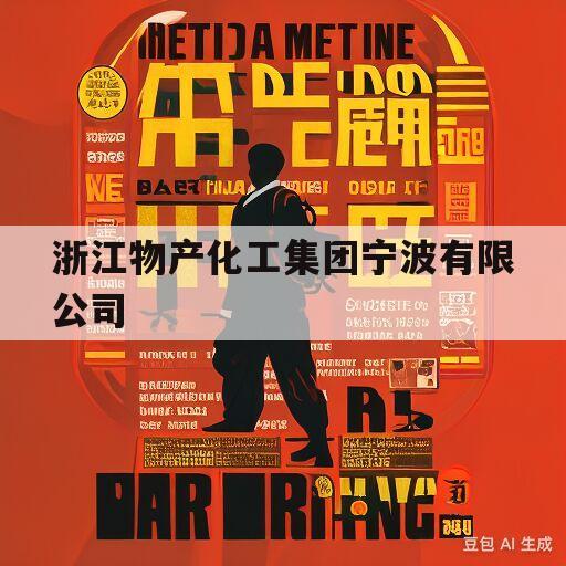 浙江物产化工集团宁波有限公司(浙江物产化工集团有限公司是国企吗)