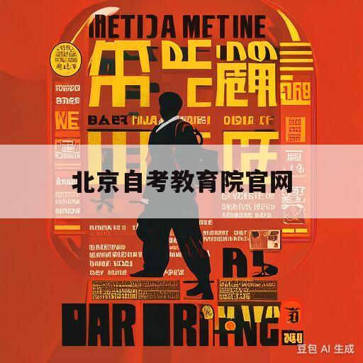 北京自考教育院官网(北京自考教育院官网个人登录)