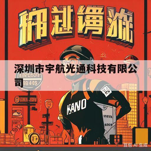 深圳市宇航光通科技有限公司(宇航光电科技深圳有限公司)