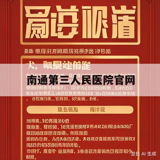 南通第三人民医院官网(南通第三人民医院官网招标公告)